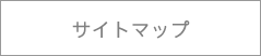 サイトマップ
