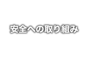 安全への取り組み